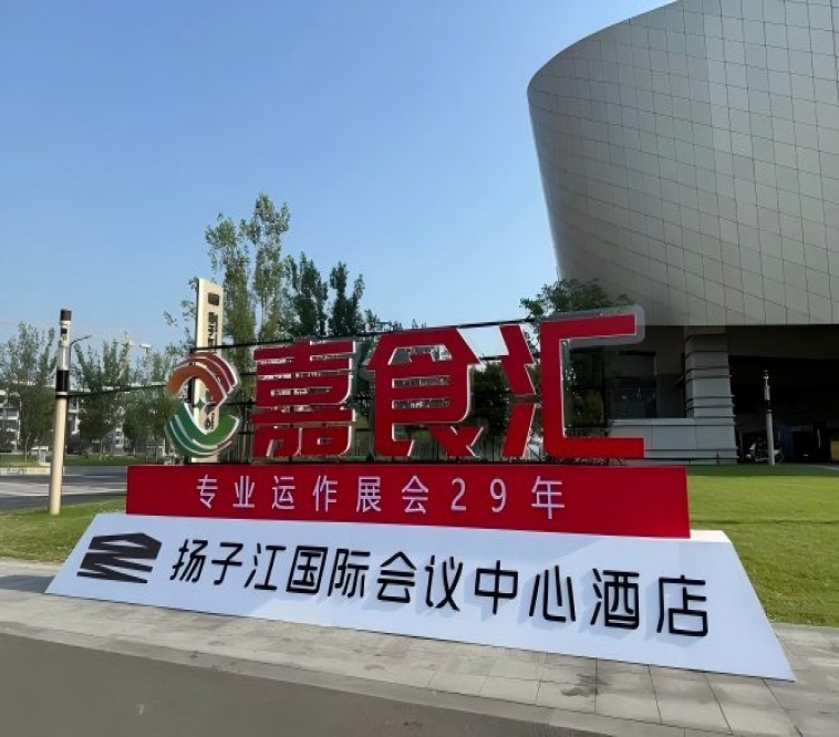 南京秋糖，扬子江国际会议中心展商必看（食品经销商必读）