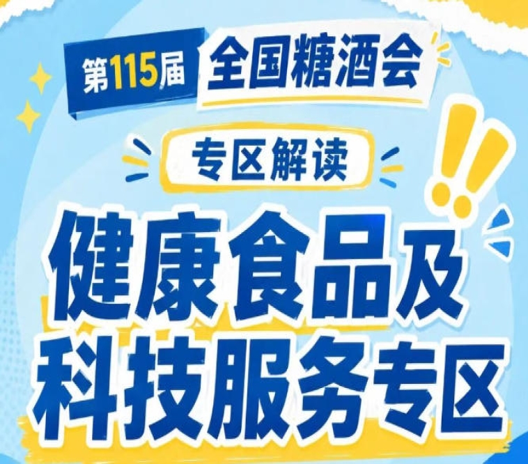 既方便渠道商选品找货也帮助企业对接技术资源｜2026南京秋糖健康食品专区双向赋能
