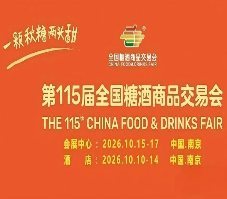 第115届南京糖酒会10月启航，九大核心展区加十六个特色专区，20万㎡展馆，助力食业*升级。