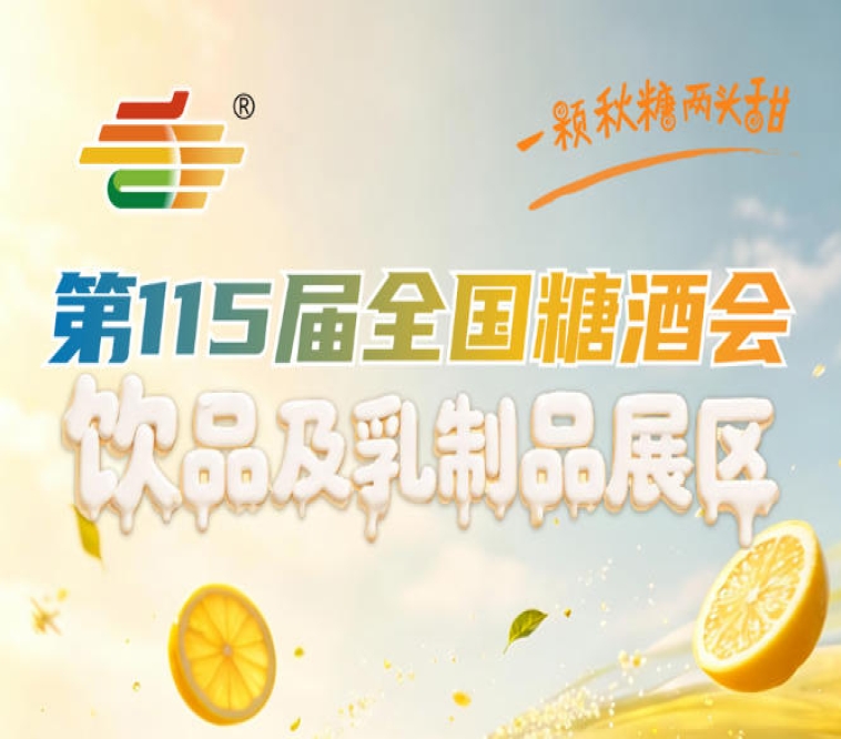 饮品及乳制品企业2026南京秋糖健康饮品与传统乳饮差异化竞争的新赛道价值