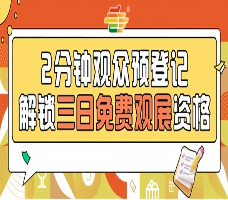 提前登记免费入场！2026南京第115届秋季糖酒会预登记来了