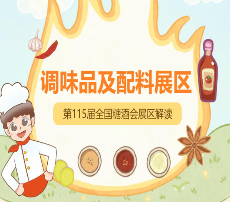 2026南京秋糖调味品展区安琪酵母中粮紫林醋业等知名品牌齐聚