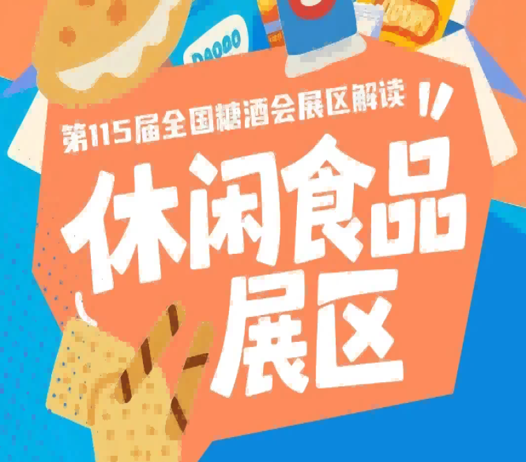 2026南京秋糖休闲食品展区助力企业低成本高效率抢占2026年末食品市场红利