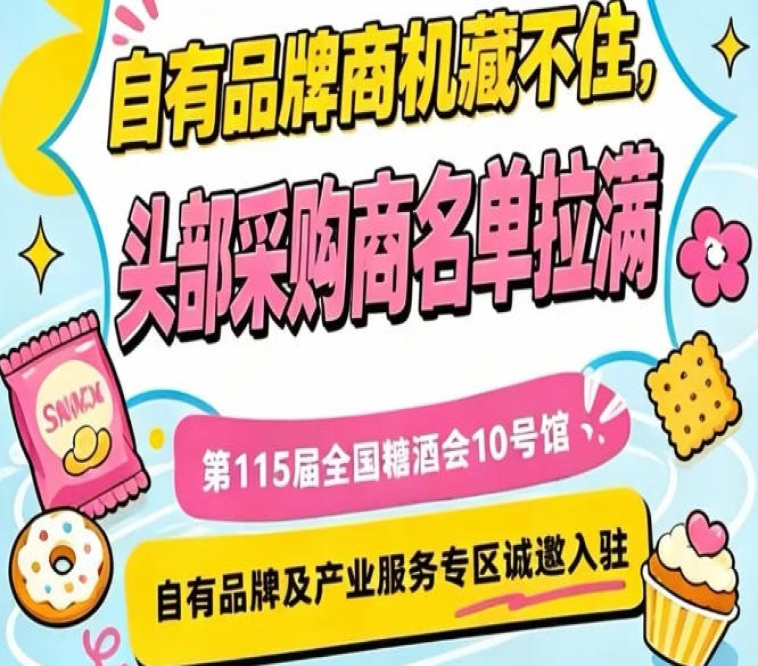 南京秋季糖酒会10号馆，诚邀入驻，抢占秋糖核心展区