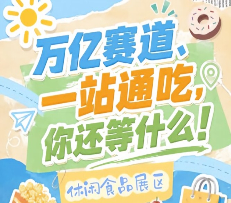 三天对接全年80%核心渠道，2026南京秋糖休闲食品展区高效转化价值凸显