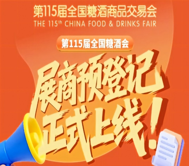 第115届全国糖酒会展商预登记流程，收藏
