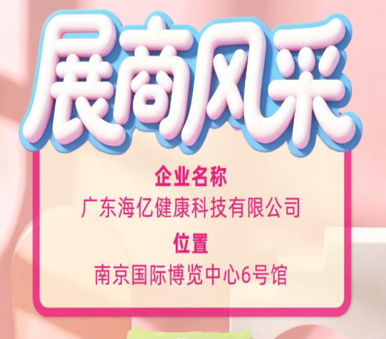 南京糖酒会展商风采 深度探访广东海亿健康科技实力