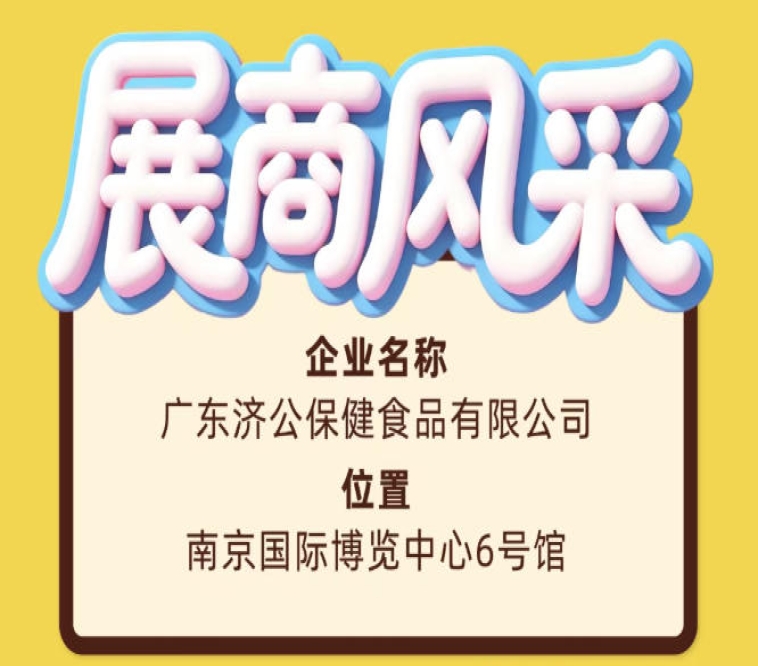第115届全国糖酒会广东济公保健食品有限公司展商风采推介篇