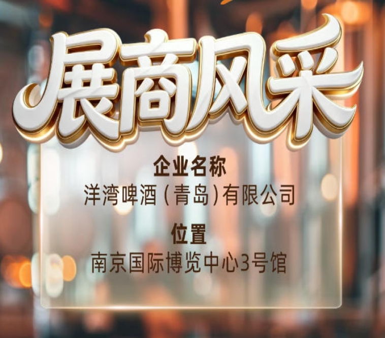 第115届南京秋季全国糖酒会展商风采——洋湾啤酒（青岛）有限公司大揭秘