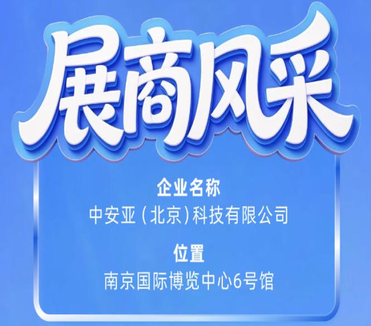 第115届南京秋季全国糖酒会聚焦中安亚（北京）科技有限公司企业风采