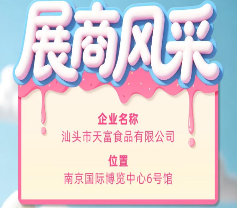 第115届全国糖酒会参展商风采之汕头市天富食品有限公司登场