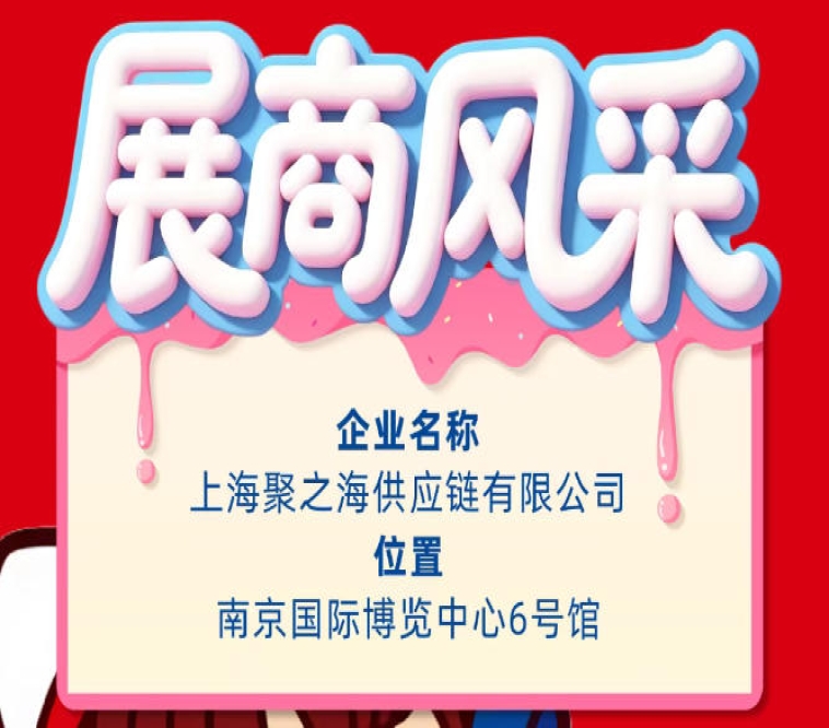 2026第115届秋季全国糖酒会（南京）企业风采展示——上海聚之海供应链有限公司