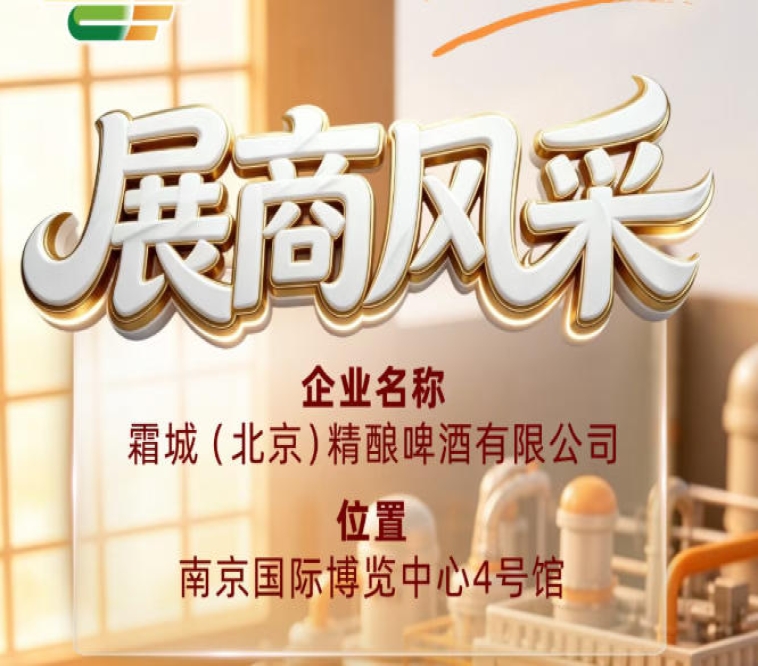第115届全国糖酒会展商风采：探访霜城（北京）精酿啤酒有限公司