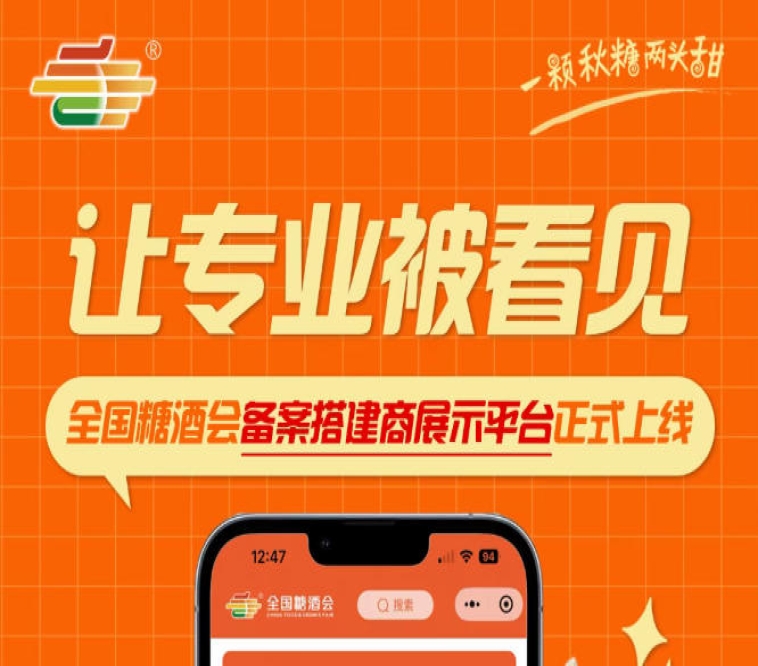 全国糖酒会搭建商展示平台重磅上线，专业搭建力量被看见
