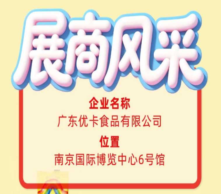 第115届全国糖酒会展商风采：走近广东优卡食品有限公司