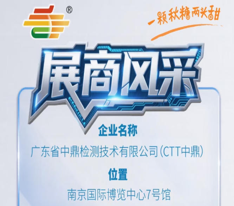 2026南京秋季全国糖酒会第115届企业风采展示——广东省中鼎检测技术有限公司（CTT中鼎）