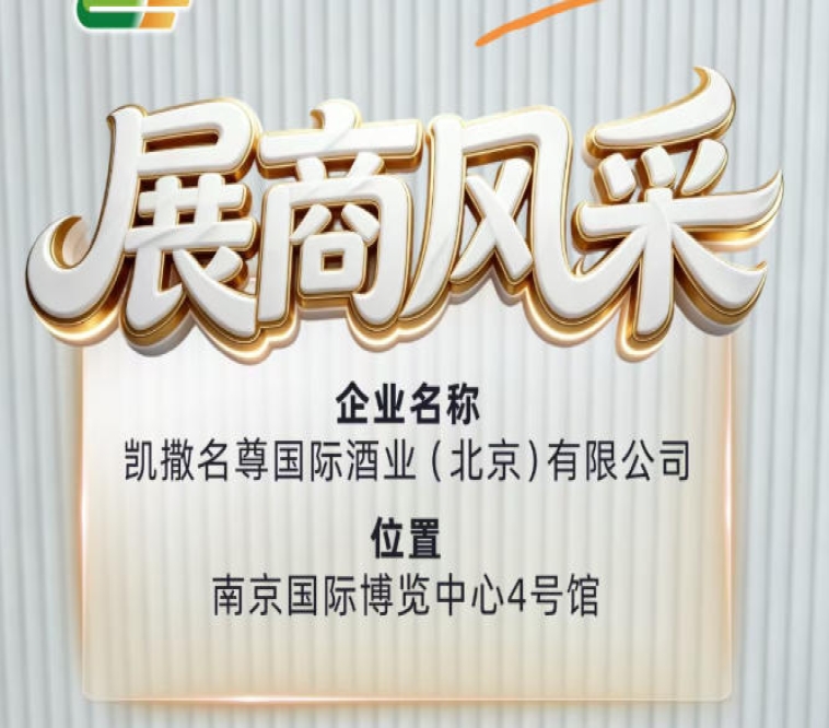 2026南京秋季糖酒会展商风采录——凯撒名尊国际酒业（北京）有限公司