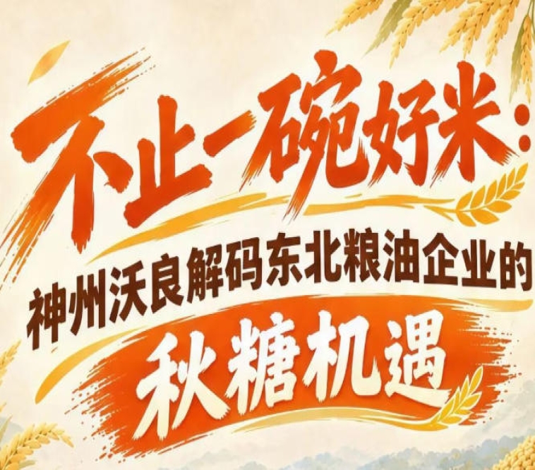 不止于好米产业 神州沃良解锁东北粮油企业南京糖酒会突围机遇
