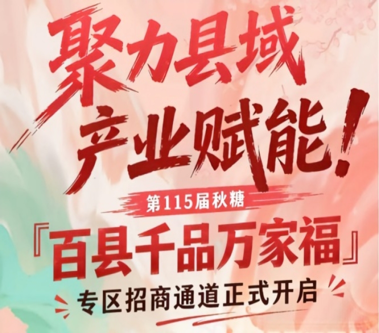 第115届南京秋糖百县千品万家福专区招商入驻启动