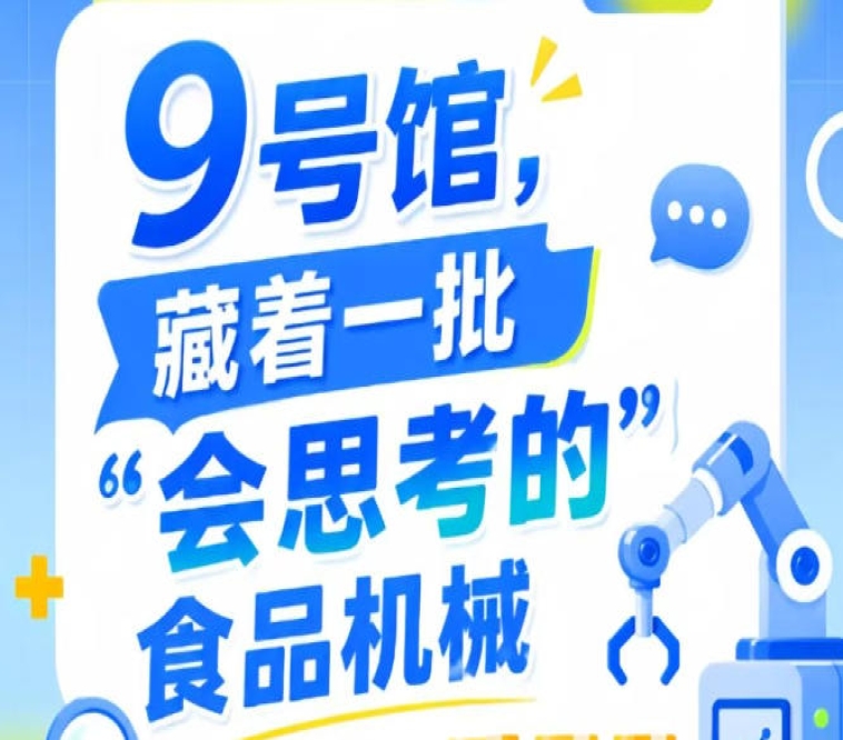南京秋季全国糖酒会9号馆（2026第115届），探秘“会思考的”食品机械