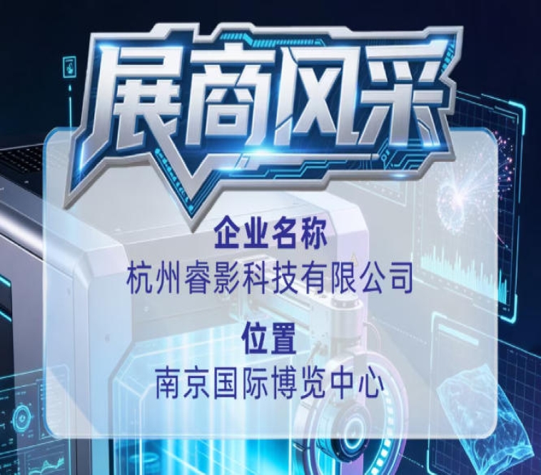 第115届全国糖酒会企业风采推介：杭州睿影科技有限公司