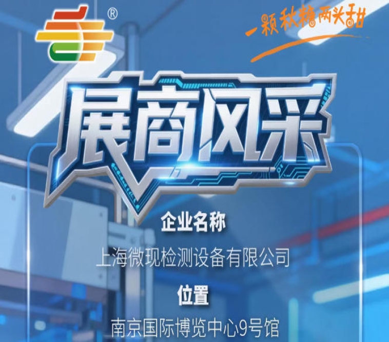 2026第115届秋季南京全国糖酒会展商聚焦——上海微现检测设备有限公司