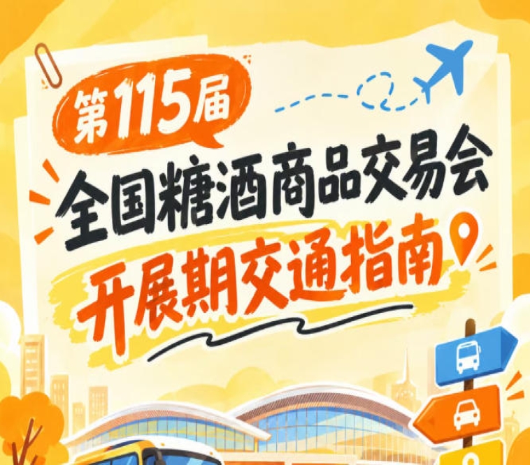 第115届全国糖酒会南京秋糖展2026秋糖展客商逛展道路交通出行须知