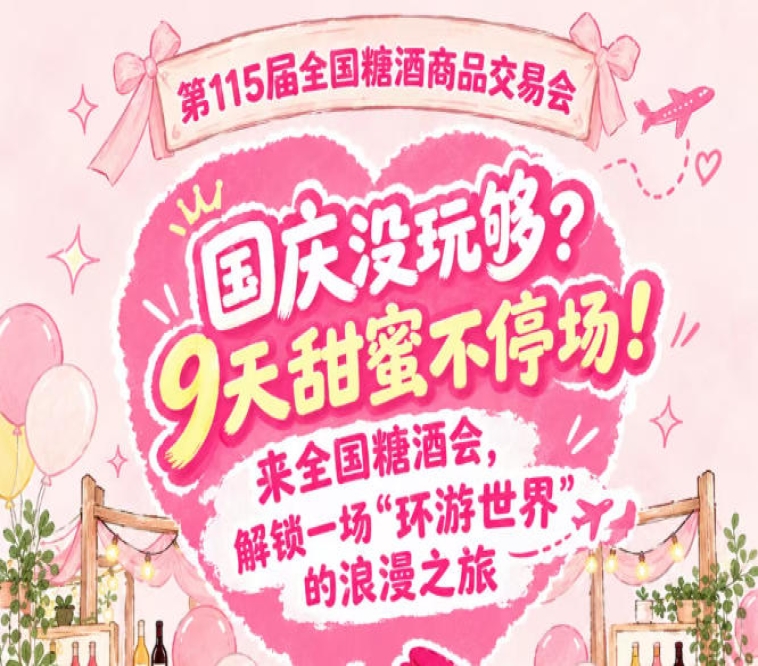 国庆还没玩过瘾？9天甜蜜不落幕！逛全国糖酒会，共赴一场“环游*”的浪漫之旅