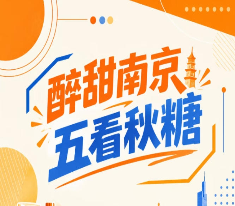 秋糖南京盛会，五看醉甜