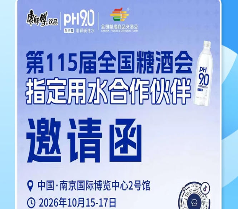 2026 南京秋糖渠道新商机，康师傅 pH9.0 电解碱性水赋能酒商渠道增收