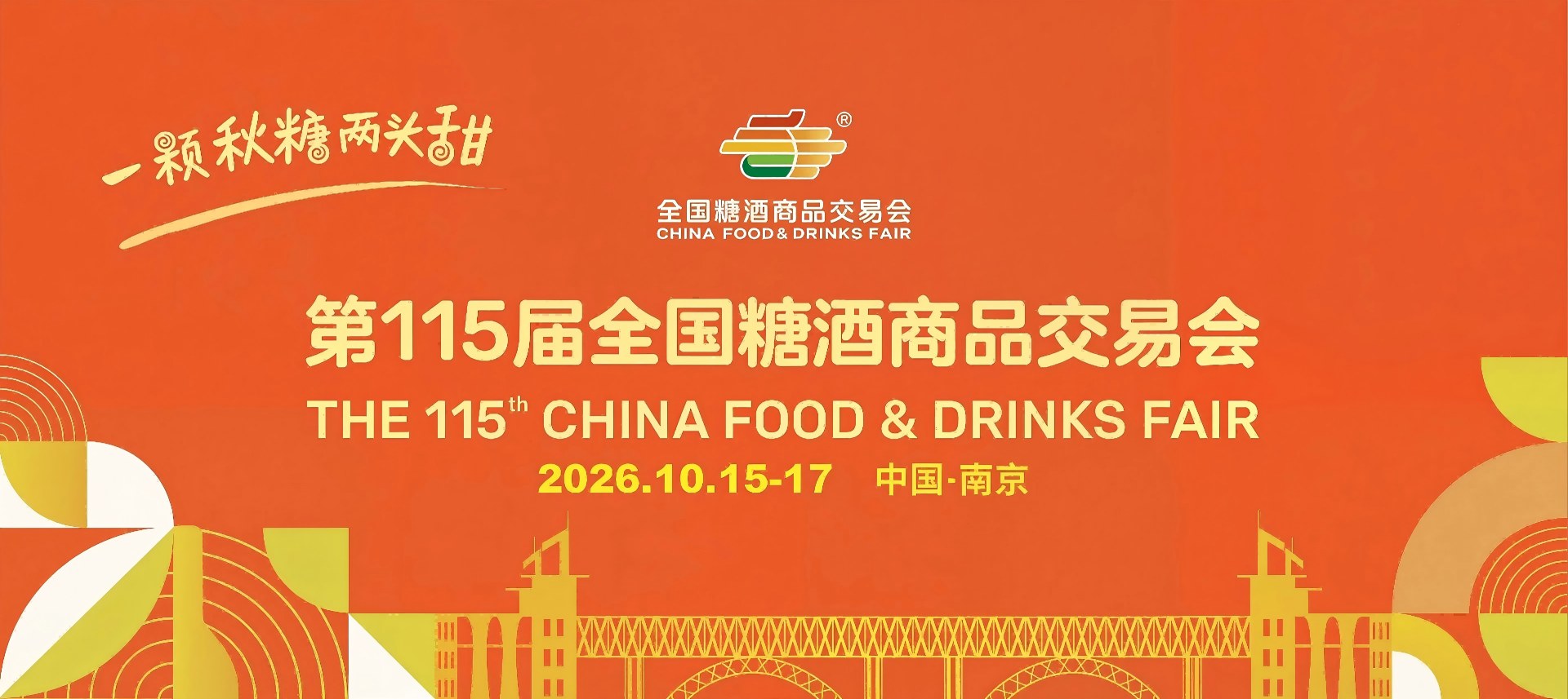 2026南京糖酒会_南京秋糖展位预定_秋糖酒店展_糖酒会展位搭建_酒水饮料食品包装机械展会【糖酒会官方网站】
